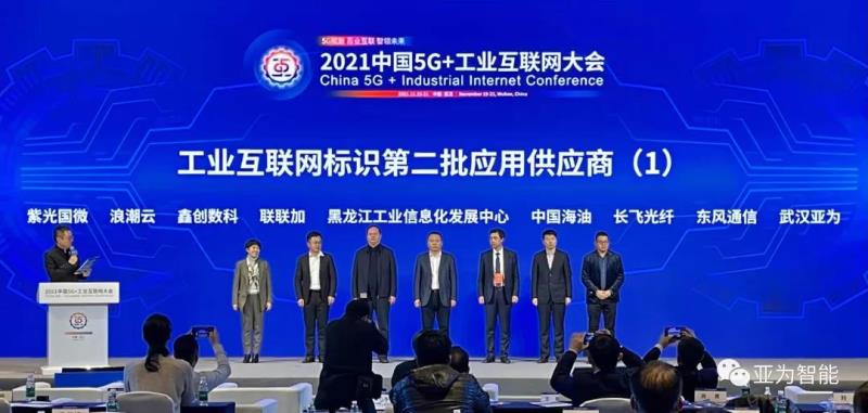 喜報|亞為入選國家工業(yè)互聯(lián)網(wǎng)標(biāo)識應(yīng)用供應(yīng)商